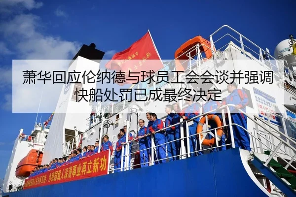 萧华回应伦纳德与球员工会会谈并强调快船处罚已成最终决定